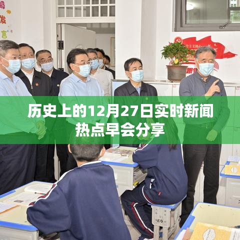 实时新闻热点早会分享，历史上的十二月二十七日回顾