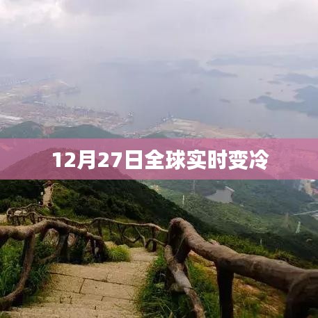 全球气温骤降，冷冬来袭！实时追踪变冷动态