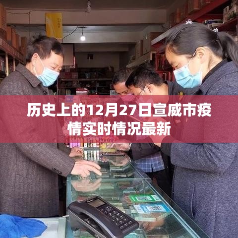 宣威市疫情实时情况更新,历史日期下的数据解读