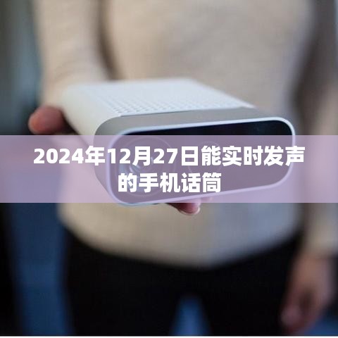 关于手机话筒实时发声的未来发展展望