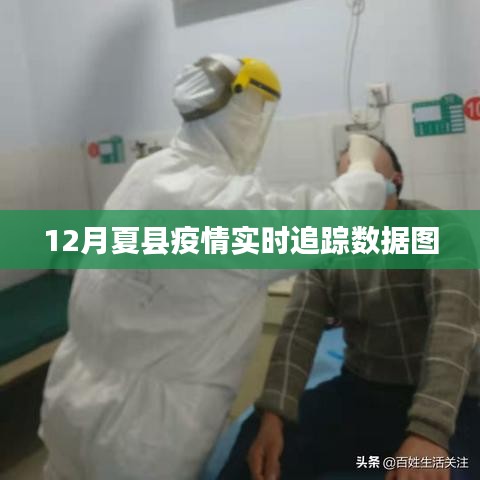 夏县疫情实时追踪数据图（最新更新）