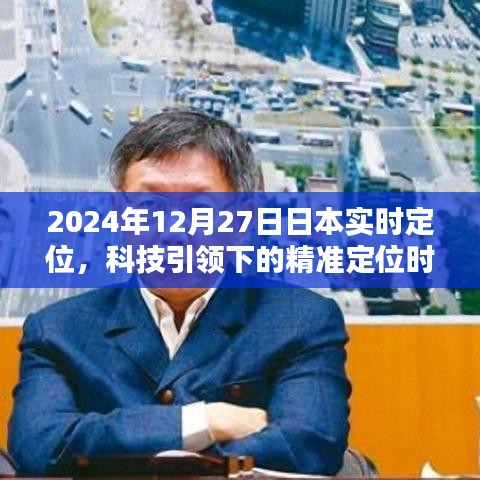 科技引领精准定位时代,日本实时定位技术进展