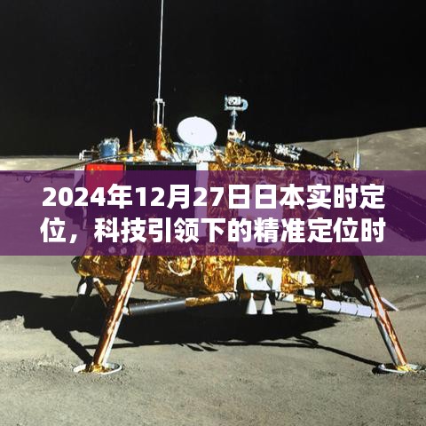 科技引领精准定位时代,日本实时定位技术进展