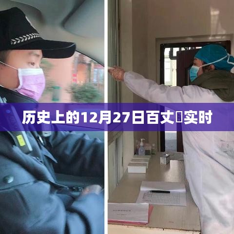 百丈漈历史时刻，揭秘十二月二十七日实时状况