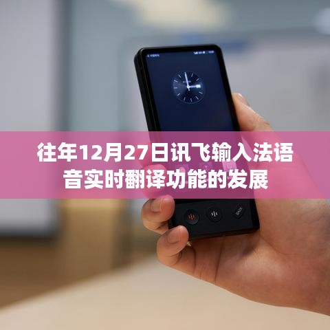 讯飞输入法语音实时翻译功能历年发展回顾