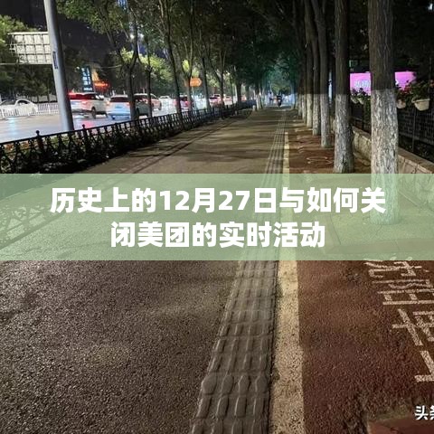 历史上的大事件与美团活动关闭方法