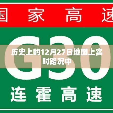 历史上的地图实时路况回顾,12月27日当天路况概览