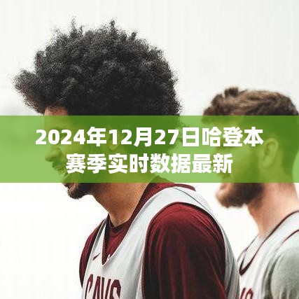 哈登赛季实时数据更新，截至2024年12月27日最新表现