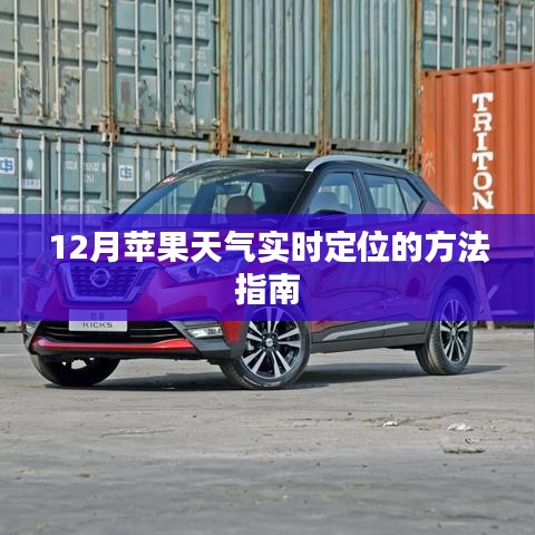 12月苹果实时天气定位方法，简单操作指南