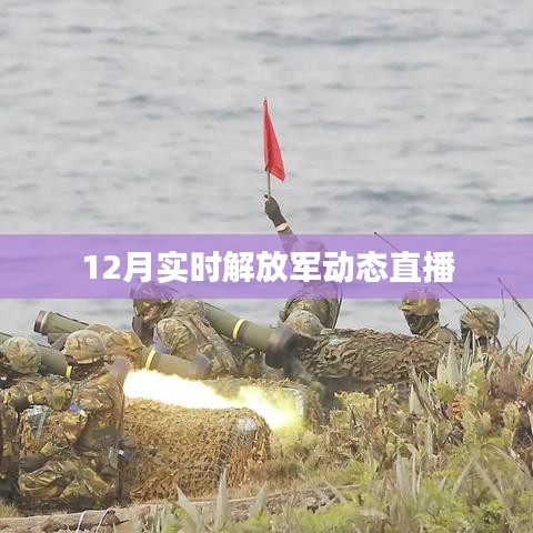 实时关注,解放军动态直播报道