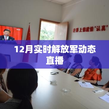 实时关注,解放军动态直播报道