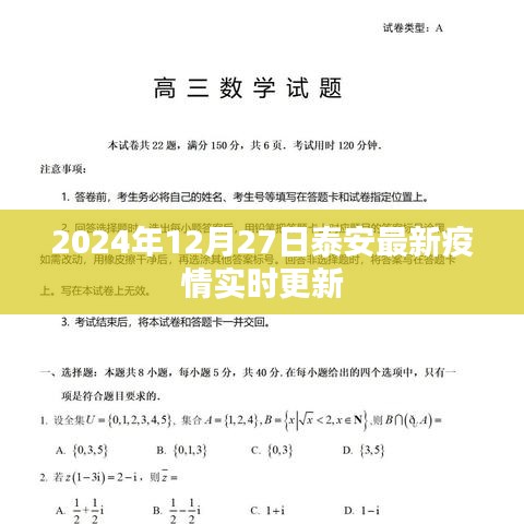 泰安疫情最新实时更新（2024年12月27日）
