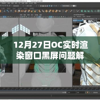 OC实时渲染窗口黑屏问题解析,原因与解决方案