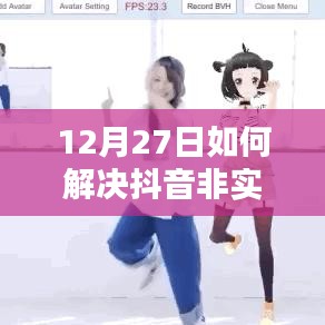 解决抖音非实时直播问题的方法与技巧