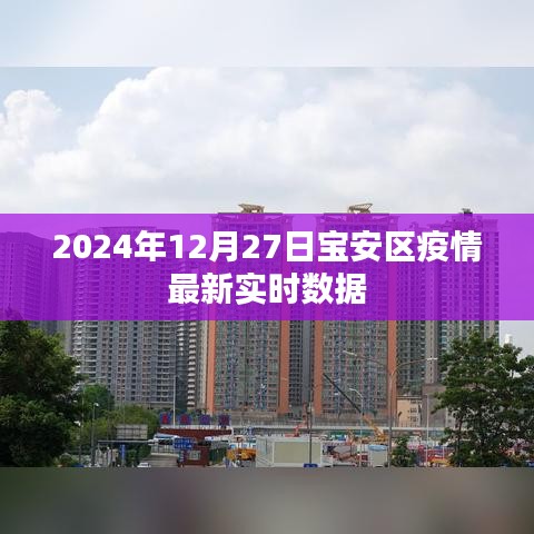 宝安区疫情最新实时数据（2024年12月27日更新）