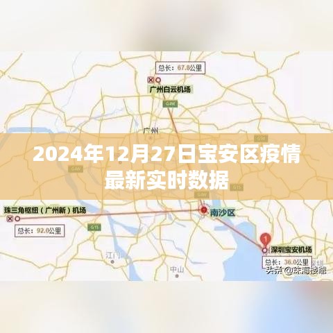 宝安区疫情最新实时数据(2024年12月27日更新)