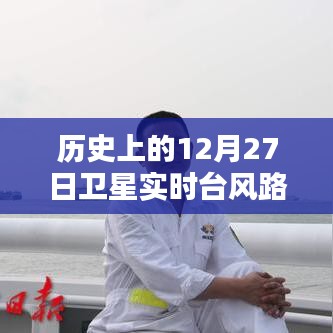 卫星实时追踪，历史上的12月27日台风路径动态