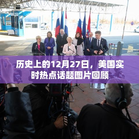 历史上的12月27日，美国热点话题图片回顾