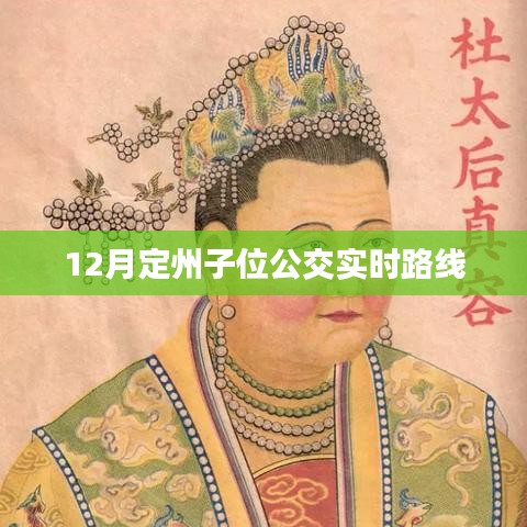 定州子位公交实时路线查询(12月版)