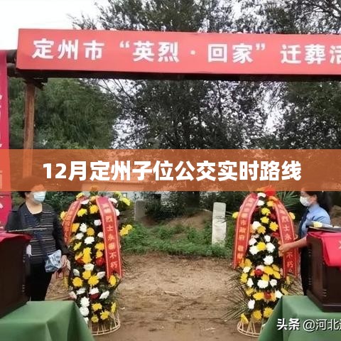 定州子位公交实时路线查询(12月版)
