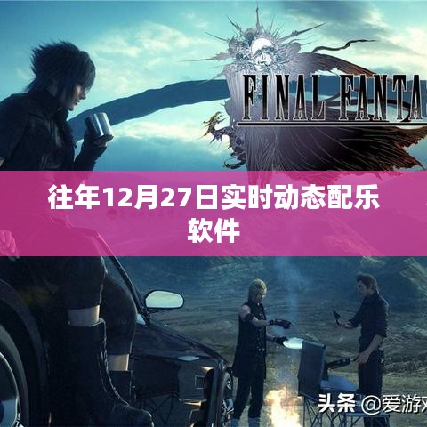 往年12月27日实时动态配乐软件概览