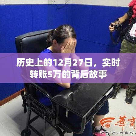 实时转账背后的故事，揭秘历史上的这一天