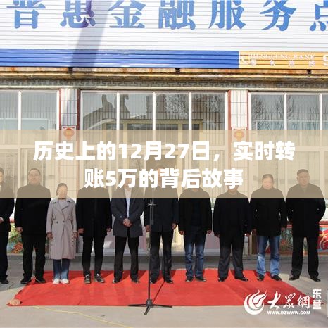 实时转账背后的故事,揭秘历史上的这一天