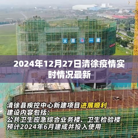 清徐县疫情实时动态更新（最新消息）