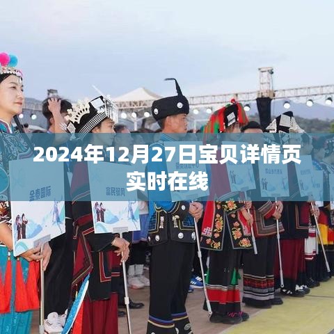 关于宝贝详情页的实时在线更新（2024年12月27日）