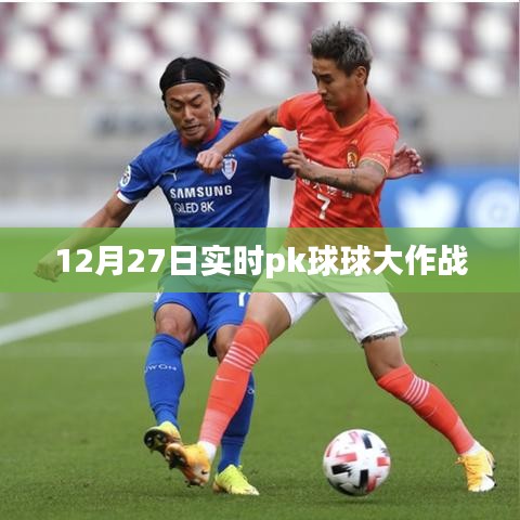 球球大作战实时PK对决，12月27日激战正酣