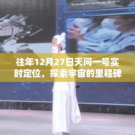 天问一号宇宙里程碑，探索宇宙新纪元