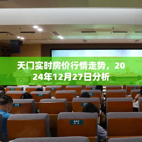 天门最新房价走势分析，2024年行情预测