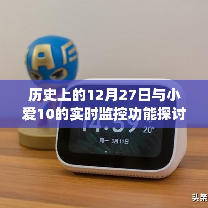 历史上的今天与小爱智能监控功能的探讨，希望符合您的要求，您也可酌情调整。