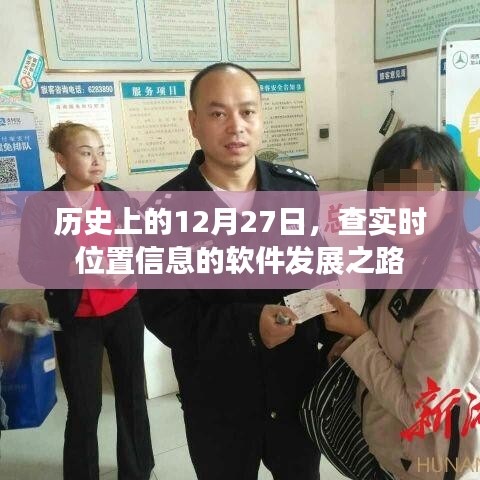 历史上的软件里程碑,查实时位置信息的软件发展之路