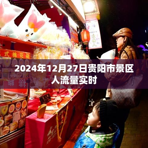贵阳市景区人流量实时统计（日期，XXXX年XX月XX日）