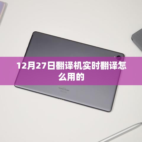 12月27日，翻译机实时翻译功能使用指南