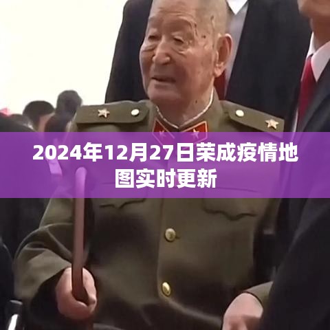 荣成疫情地图实时更新，最新数据2024年12月27日
