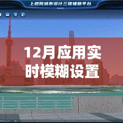 12月应用模糊实时设置攻略