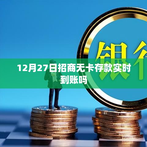 12月27日招商无卡存款到账时间解析