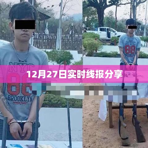 12月27日最新实时线报速递