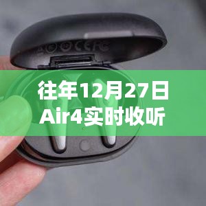 Air4实时收听故障分析与解决策略