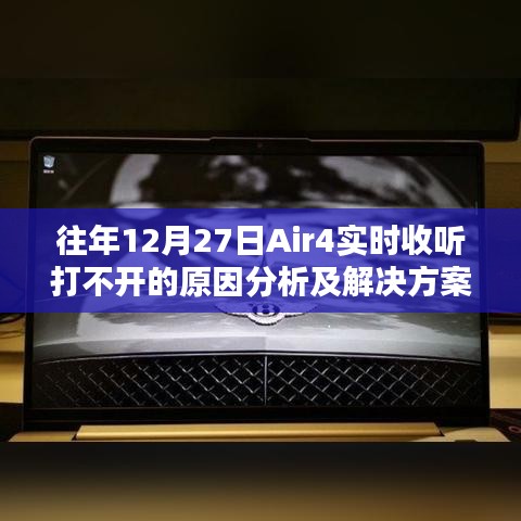 Air4实时收听故障分析与解决策略