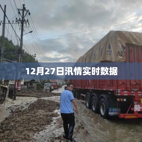 汛情实时更新，最新数据报告（12月27日）