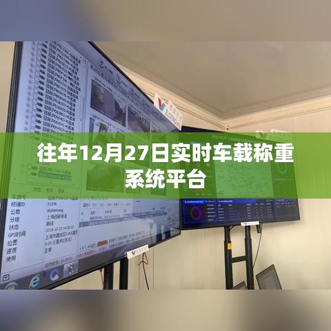 车载称重系统平台实时数据发布