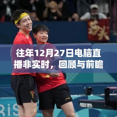 电脑直播回顾与展望,历年12月27日的非实时直播历程