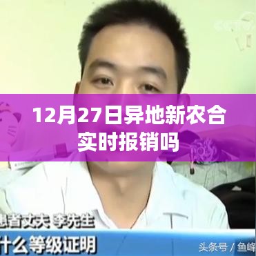 异地新农合实时报销情况解析,12月27日最新动态