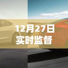 12月27日软件实时监督功能介绍
