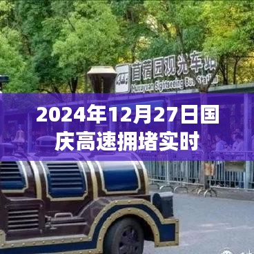 国庆高速拥堵实况，2024年12月27日实时更新