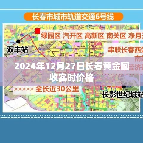 2024年长春黄金回收实时价格查询
