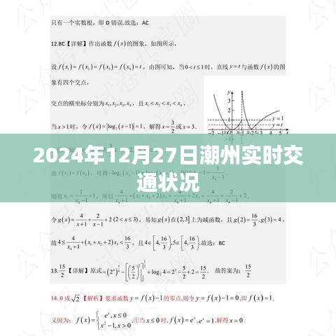 潮州实时交通状况（最新更新至2024年12月27日）